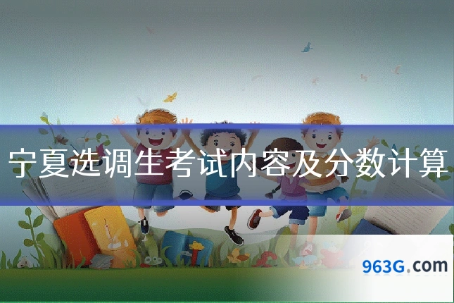 宁夏选调生考试内容及分数计算