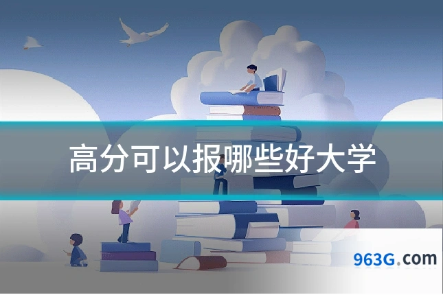 高分可以报哪些好大学