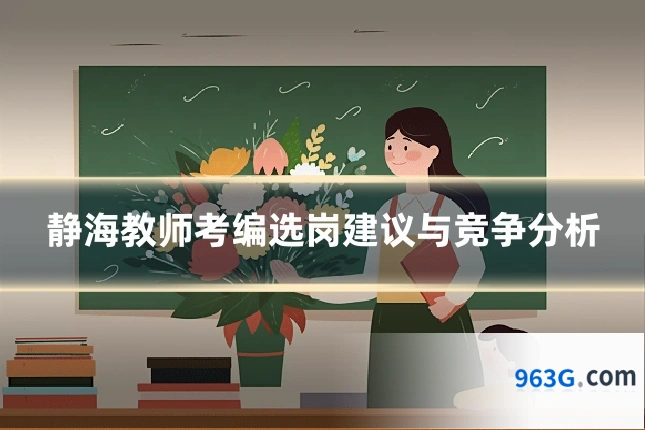 静海教师考编选岗建议与竞争分析