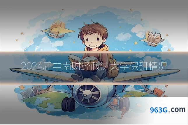 2024届中南财经政法大学保研情况
