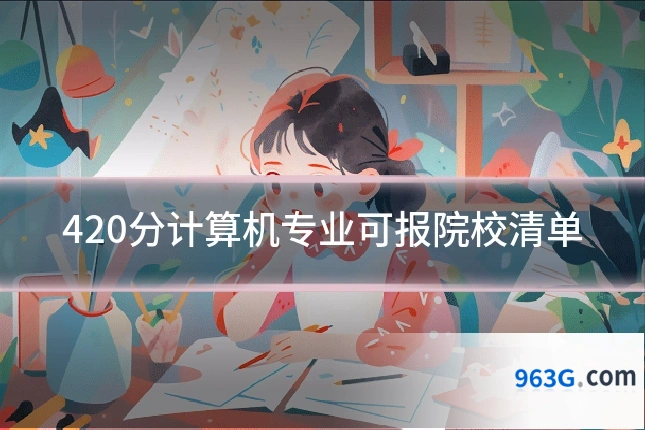 420分计算机专业可报院校清单