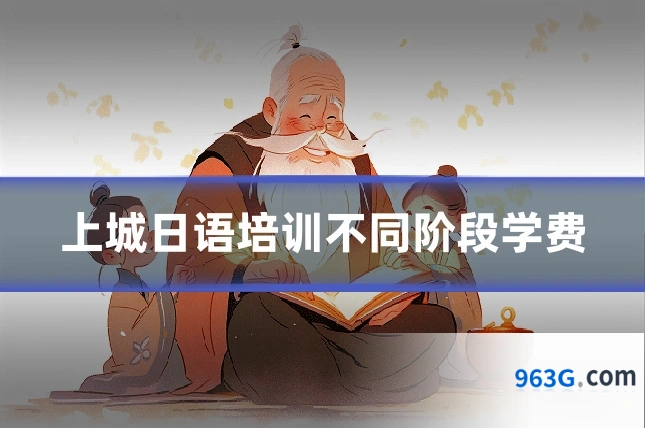 上城日语培训不同阶段学费