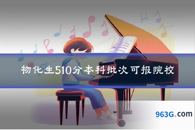 物化生510分本科批次可报院校