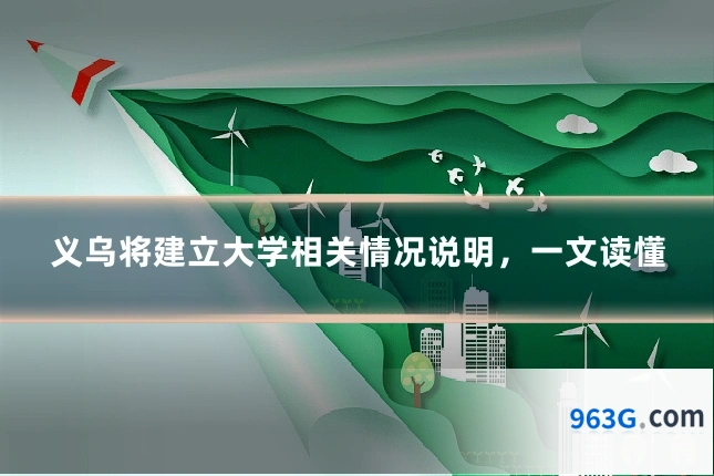 义乌将建立大学相关情况说明，一文读懂