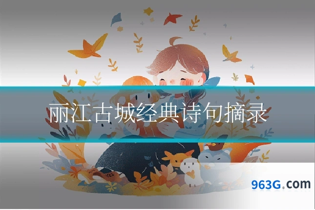 丽江古城经典诗句摘录