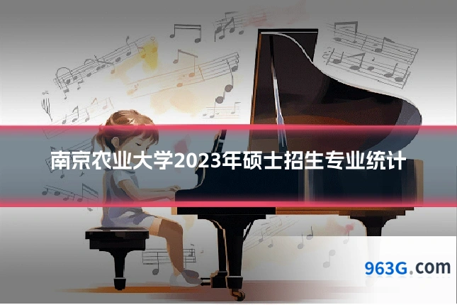 南京农业大学2023年硕士招生专业统计