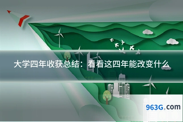 大学四年收获总结：看看这四年能改变什么