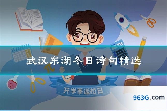 武汉东湖冬日诗句精选