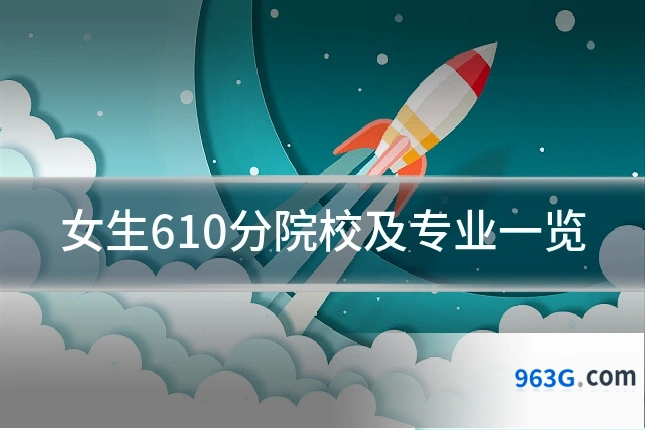 女生610分院校及专业一览