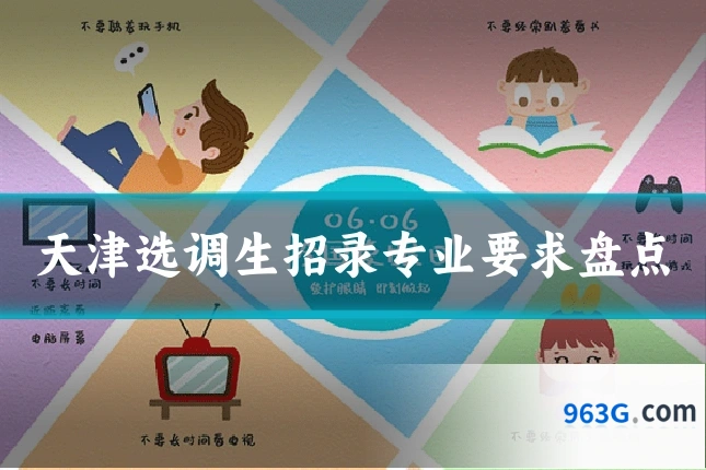 天津选调生招录专业要求盘点