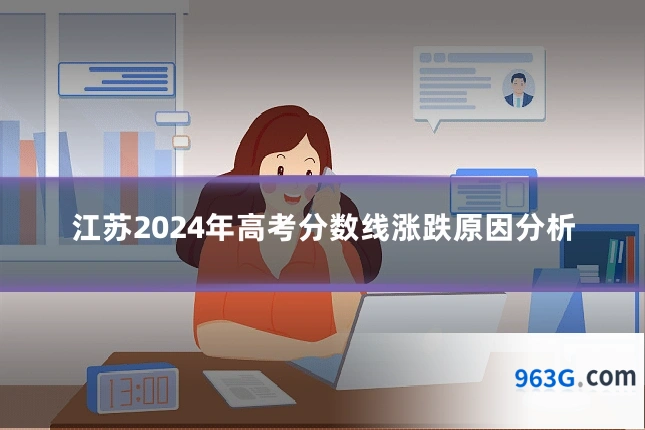 江苏2024年高考分数线涨跌原因分析