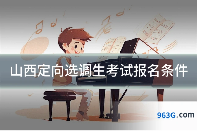 山西定向选调生考试报名条件