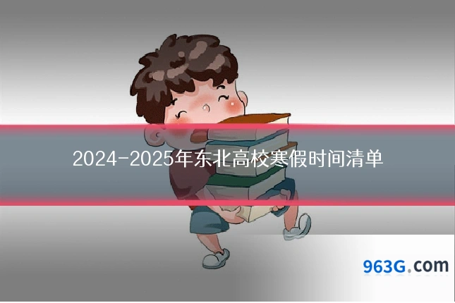 2024-2025年东北高校寒假时间清单
