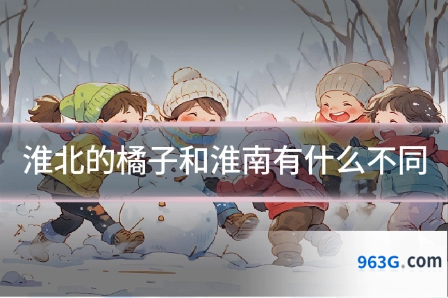 淮北的橘子和淮南有什么不同