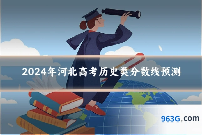 2024年河北高考历史类分数线预测