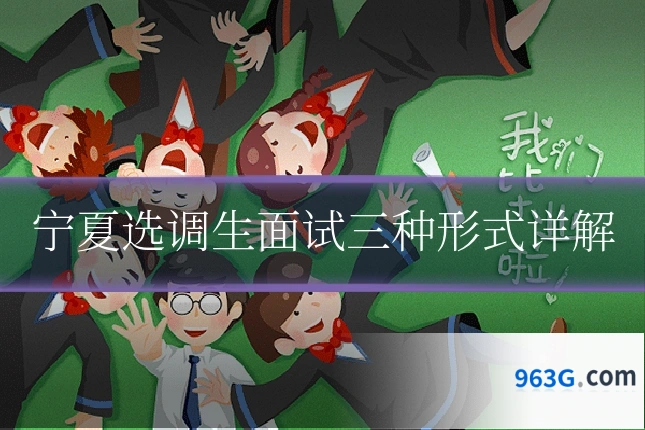 宁夏选调生面试三种形式详解