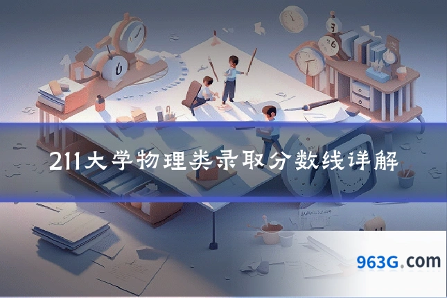 211大学物理类录取分数线详解