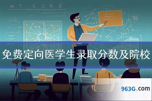 免费定向医学生录取分数及院校