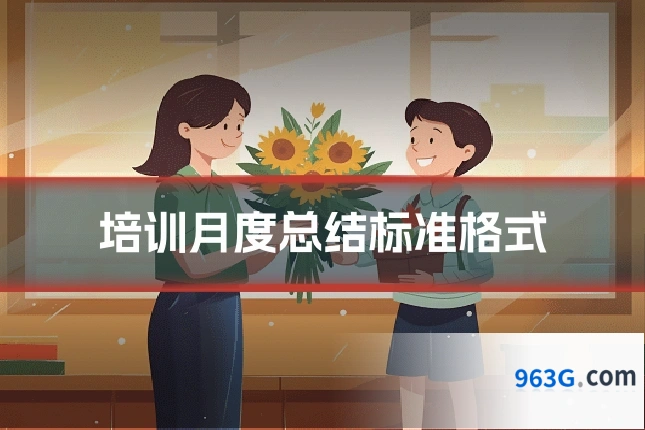 培训月度总结标准格式