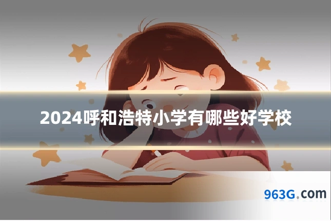 2024呼和浩特小学有哪些好学校