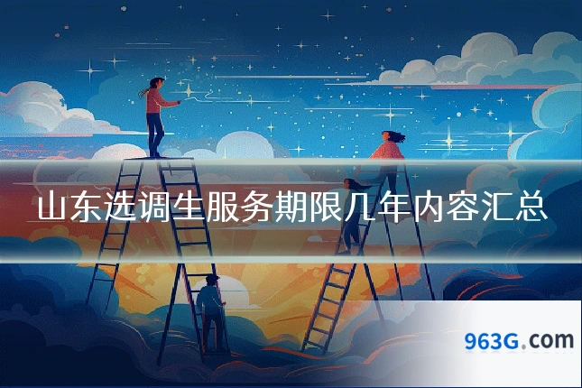 山东选调生服务期限几年内容汇总