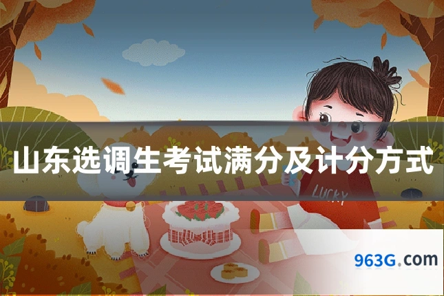 山东选调生考试满分及计分方式