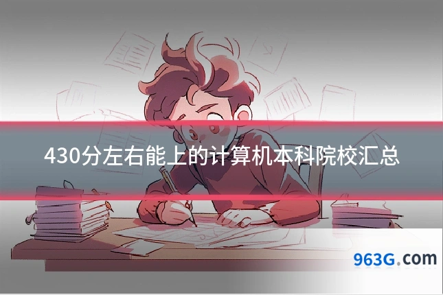 430分左右能上的计算机本科院校汇总