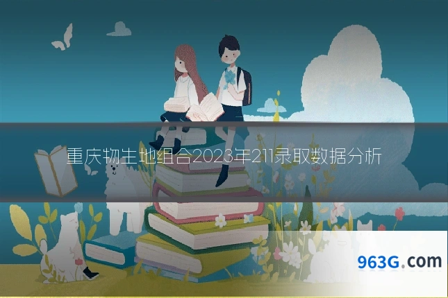 重庆物生地组合2023年211录取数据分析