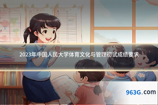 2023年中国人民大学体育文化与管理初试成绩要求