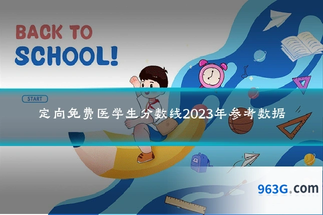 定向免费医学生分数线2023年参考数据