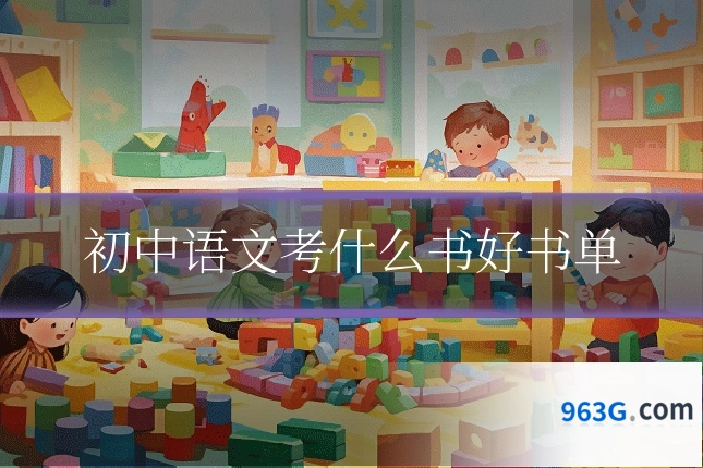 初中语文考什么书好书单