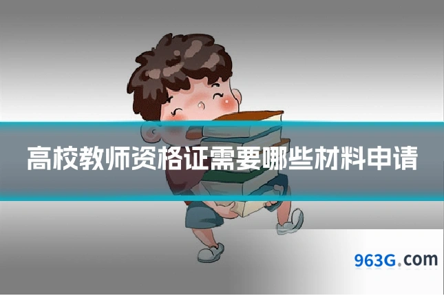 高校教师资格证需要哪些材料申请
