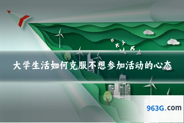 大学生活如何克服不想参加活动的心态