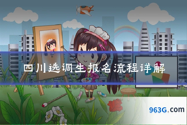 四川选调生报名流程详解