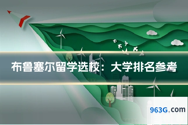 布鲁塞尔留学选校：大学排名参考