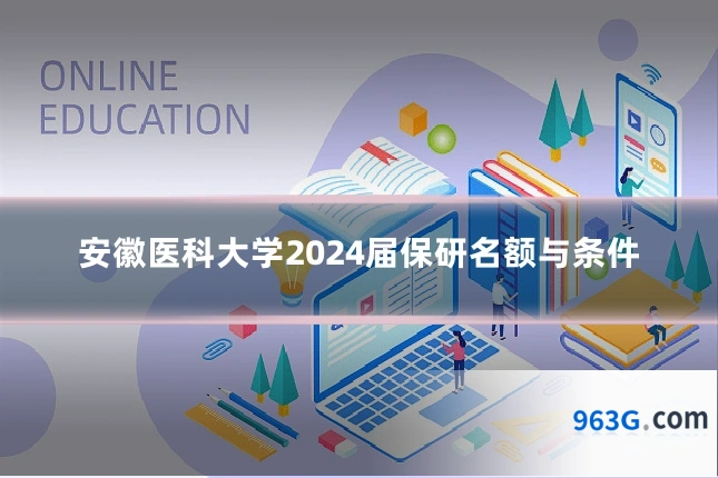 安徽医科大学2024届保研名额与条件