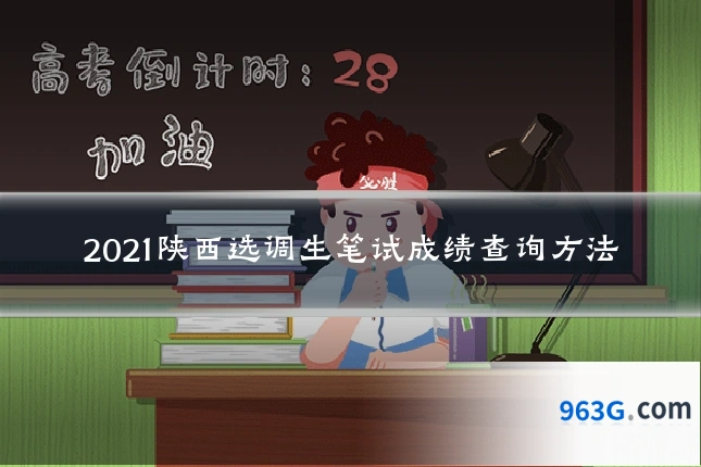 2021陕西选调生笔试成绩查询方法