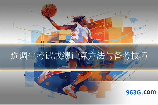选调生考试成绩计算方法与备考技巧