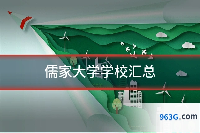 儒家大学学校汇总
