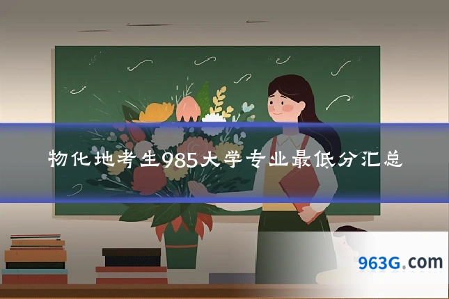 物化地考生985大学专业最低分汇总