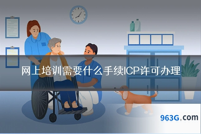 网上培训需要什么手续ICP许可办理
