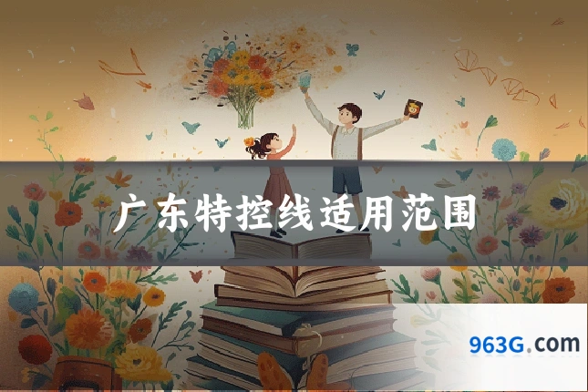 广东特控线适用范围
