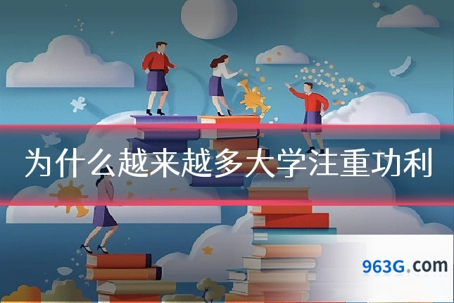 为什么越来越多大学注重功利