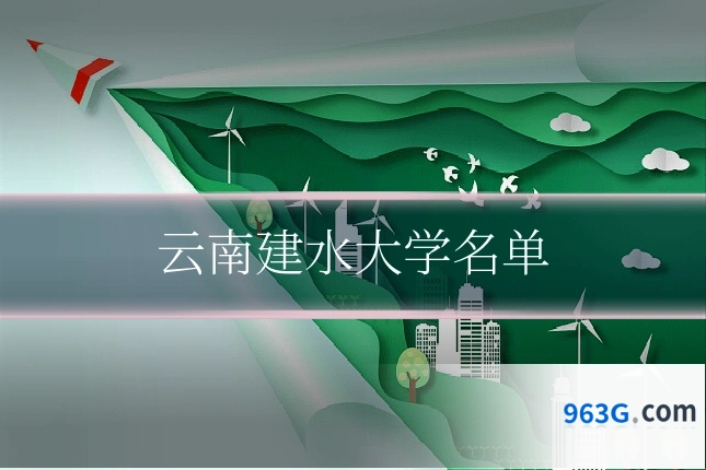 云南建水大学名单