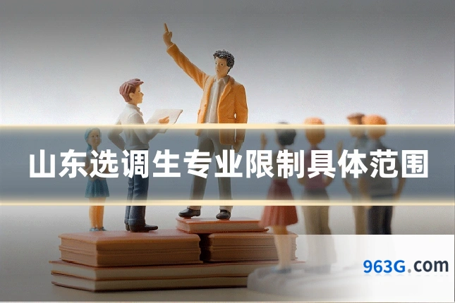 山东选调生专业限制具体范围