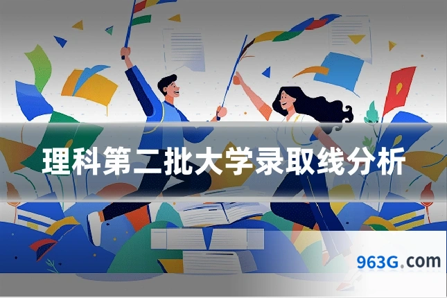理科第二批大学录取线分析