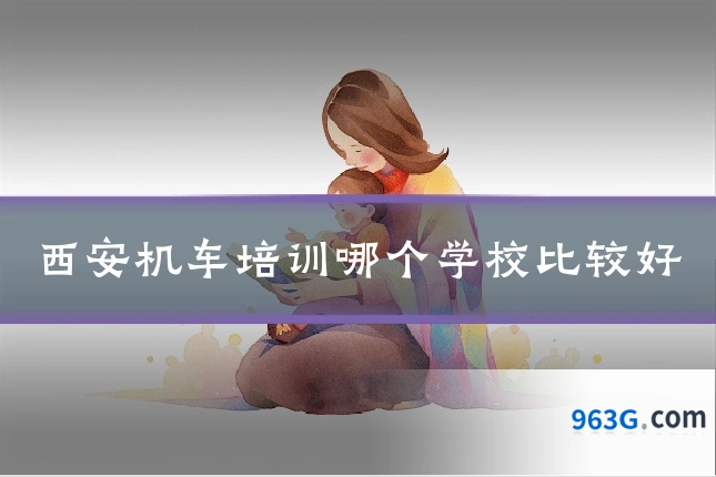 西安机车培训哪个学校比较好