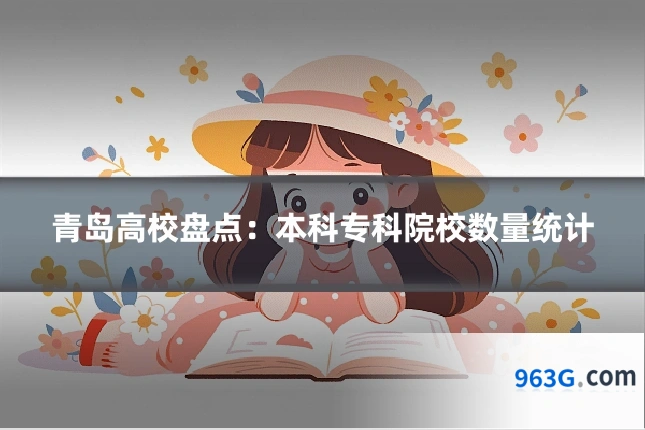 青岛高校盘点：本科专科院校数量统计
