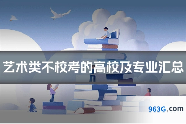 艺术类不校考的高校及专业汇总