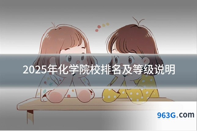 2025年化学院校排名及等级说明